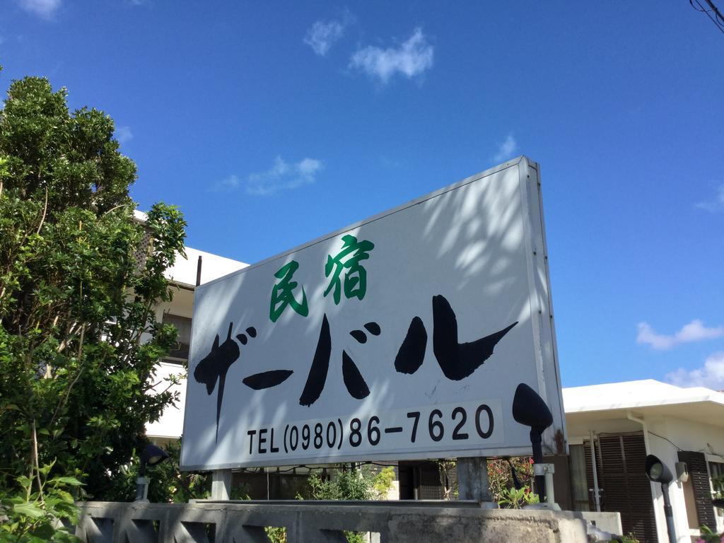 Minshuku Zabaru Hostel Ishigaki  Εξωτερικό φωτογραφία